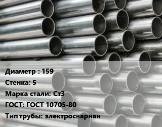 Труба оцинкованная 159 s=5 Сталь: Ст3 ГОСТ: ГОСТ 10705-80 электросварная